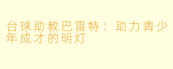 台球助教巴雷特：助力青少年成才的明灯