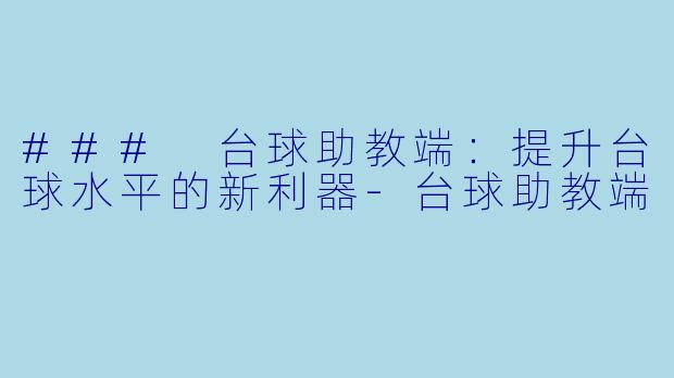 ### 台球助教端：提升台球水平的新利器-台球助教端