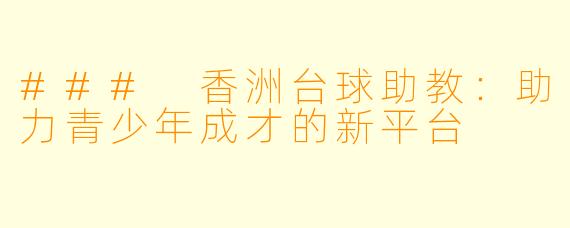 ### 香洲台球助教:助力青少年成才的新平台