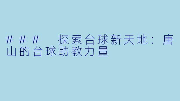 ### 探索台球新天地:唐山的台球助教力量