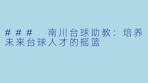 ### 南川台球助教：培养未来台球人才的摇篮