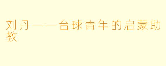 刘丹——台球青年的启蒙助教