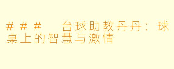 ### 台球助教丹丹：球桌上的智慧与激情