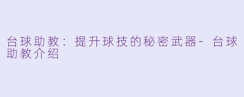 台球助教：提升球技的秘密武器