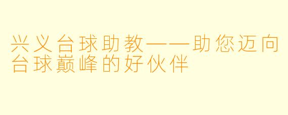 兴义台球助教——助您迈向台球巅峰的好伙伴