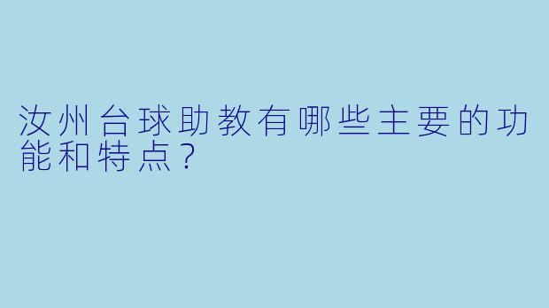 汝州台球助教有哪些主要的功能和特点？
