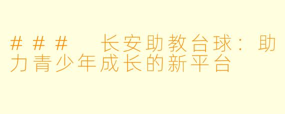 ### 长安助教台球：助力青少年成长的新平台