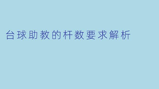 台球助教的杆数要求解析