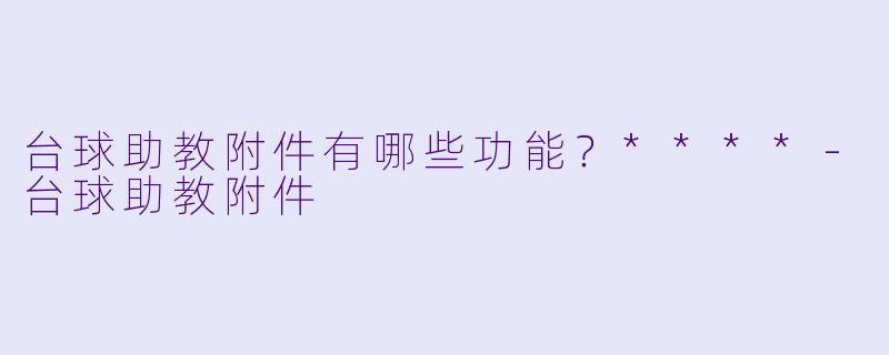 台球助教附件有哪些功能？****