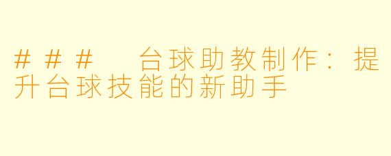 ### 台球助教制作：提升台球技能的新助手