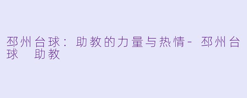 邳州台球:助教的力量与热情