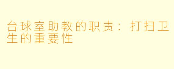 台球室助教的职责：打扫卫生的重要性