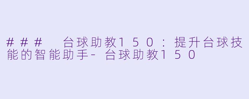 ### 台球助教150：提升台球技能的智能助手-台球助教150