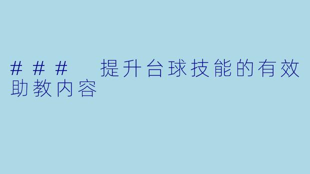 ### 提升台球技能的有效助教内容