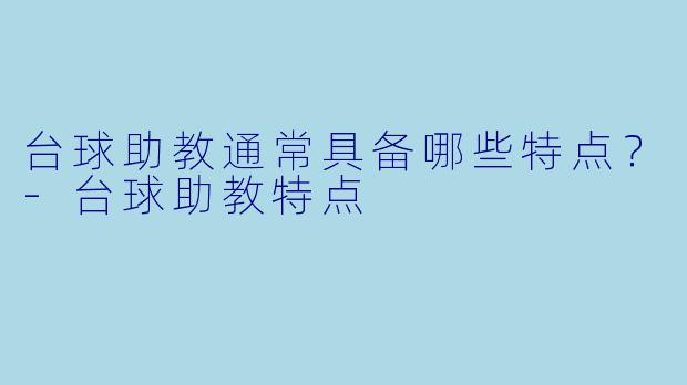 台球助教通常具备哪些特点?