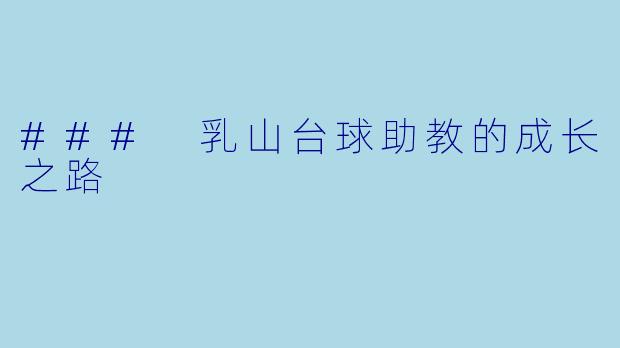### 乳山台球助教的成长之路