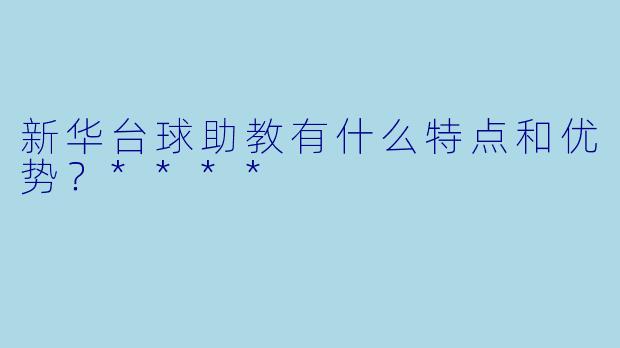 新华台球助教有什么特点和优势?****
