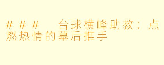### 台球横峰助教:点燃热情的幕后推手