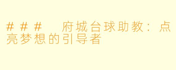### 府城台球助教：点亮梦想的引导者