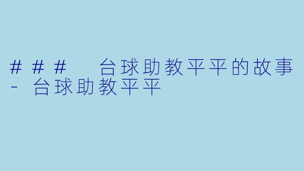 ### 台球助教平平的故事-台球助教平平