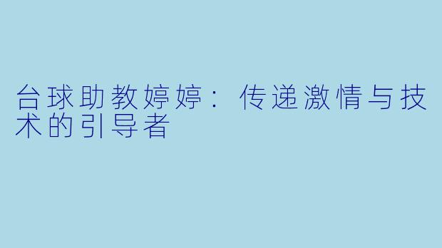 台球助教婷婷：传递激情与技术的引导者