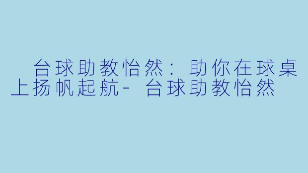  台球助教怡然：助你在球桌上扬帆起航