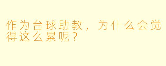 作为台球助教，为什么会觉得这么累呢？