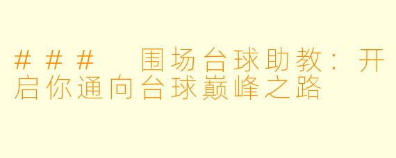 ### 围场台球助教：开启你通向台球巅峰之路