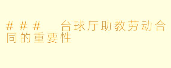 ### 台球厅助教劳动合同的重要性
