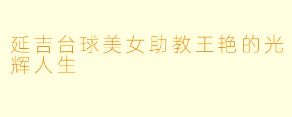 延吉台球美女助教王艳的光辉人生