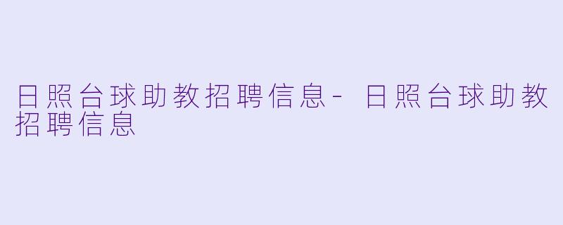 日照台球助教招聘信息