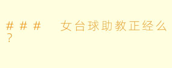 ### 女台球助教正经么？