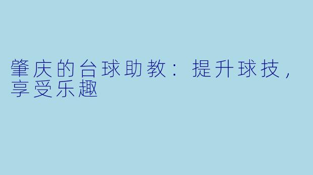 肇庆的台球助教：提升球技，享受乐趣