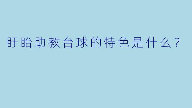 盱眙助教台球的特色是什么？