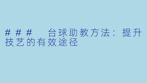 ### 台球助教方法:提升技艺的有效途径