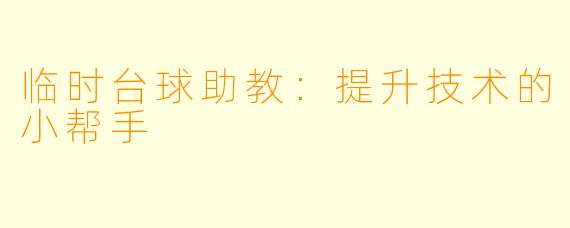 临时台球助教:提升技术的小帮手