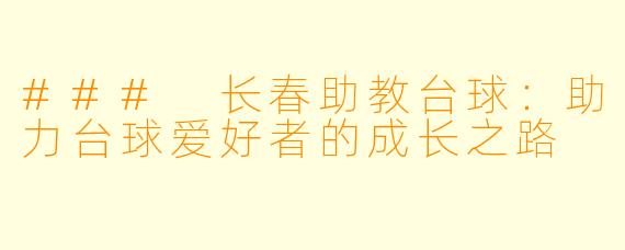 ### 长春助教台球：助力台球爱好者的成长之路