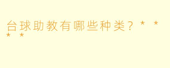台球助教有哪些种类?****