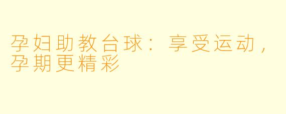 孕妇助教台球:享受运动,孕期更精彩