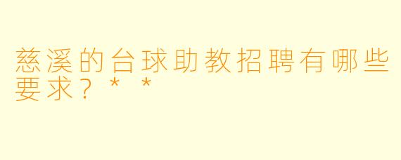 慈溪的台球助教招聘有哪些要求?**