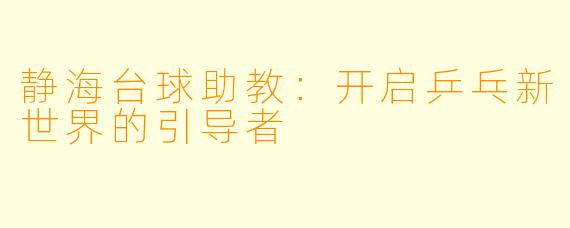 静海台球助教：开启乒乓新世界的引导者