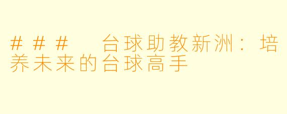 ### 台球助教新洲：培养未来的台球高手