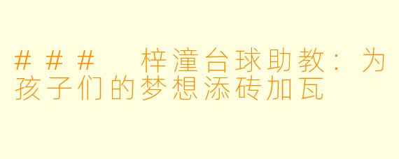 ### 梓潼台球助教:为孩子们的梦想添砖加瓦