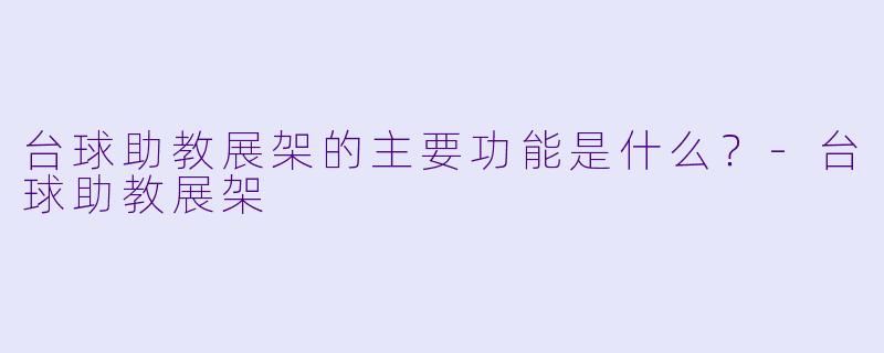 台球助教展架的主要功能是什么？