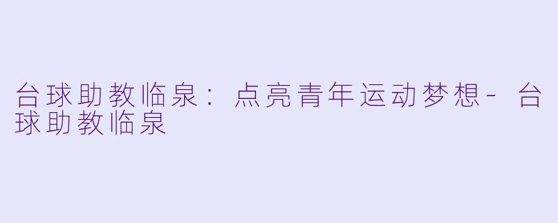 台球助教临泉:点亮青年运动梦想