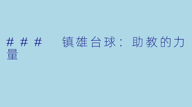 ### 镇雄台球：助教的力量