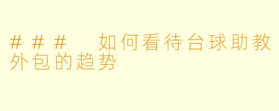 ### 如何看待台球助教外包的趋势