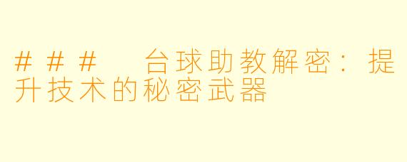 ### 台球助教解密：提升技术的秘密武器