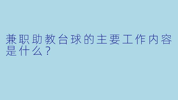 兼职助教台球的主要工作内容是什么？