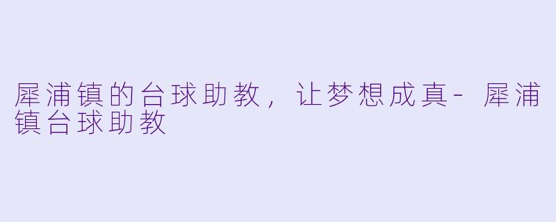 犀浦镇的台球助教,让梦想成真